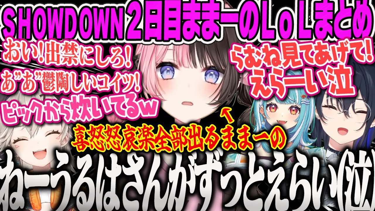 【ウォチパ2日目まとめ】LoL喜怒哀楽むき出しで全力応援するままーのまとめVSPO!SHOWDOWN本番2日目LoL【きゅぴ、ひなーの、みみたや、なずな、のあ、うるは、k4sen、ぶいすぽおすすめ】