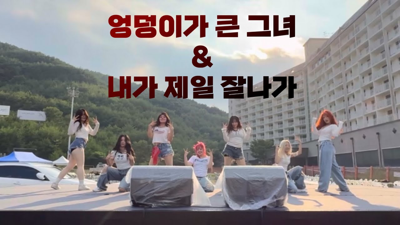 [Freaks 하계 확간수] 엉덩이가 큰 그녀 - 릴러말즈 & 내가 제일 잘나가 -2NE1 / 동아대 프릭스
