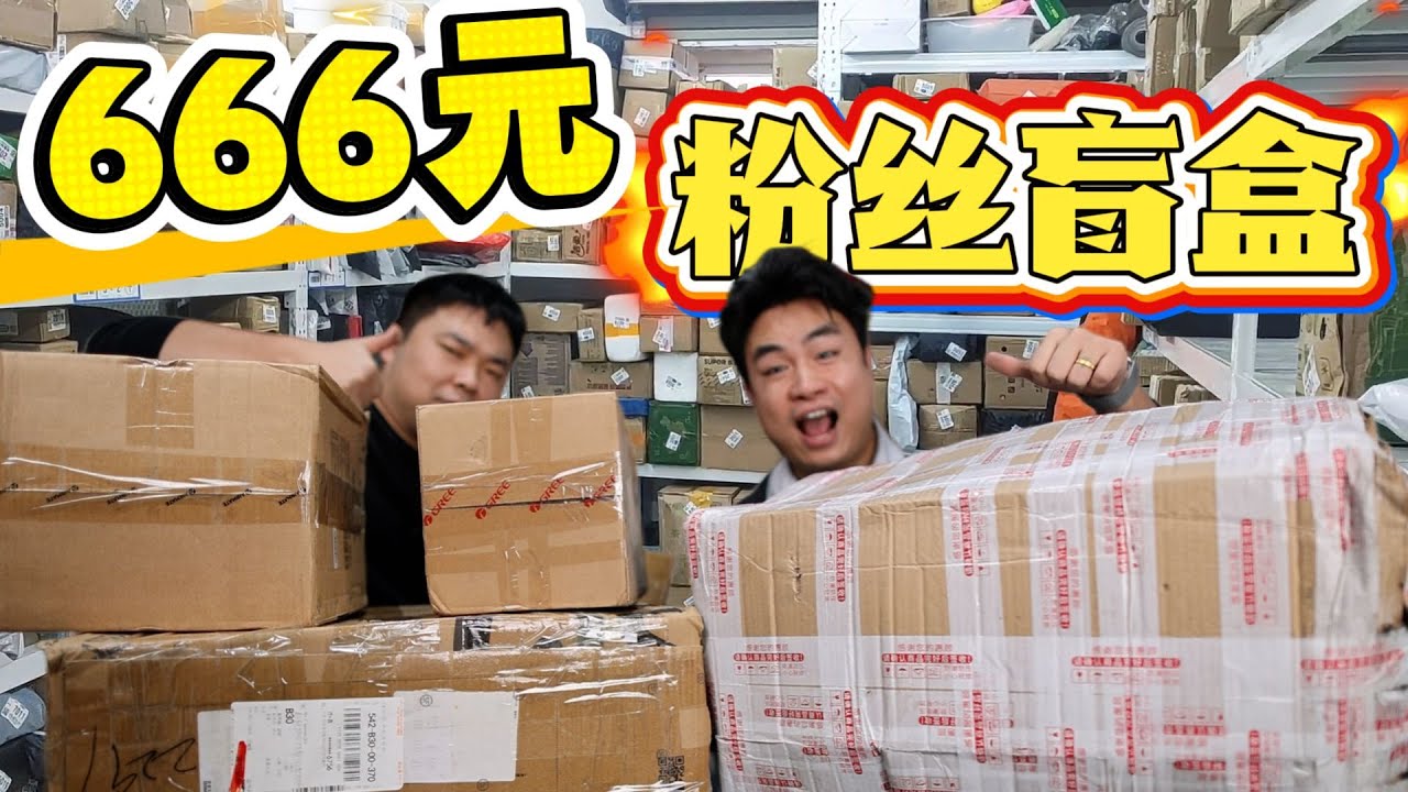 花666元网购粉丝盲盒，据说是分手后当盲盒处理，能开到什么？