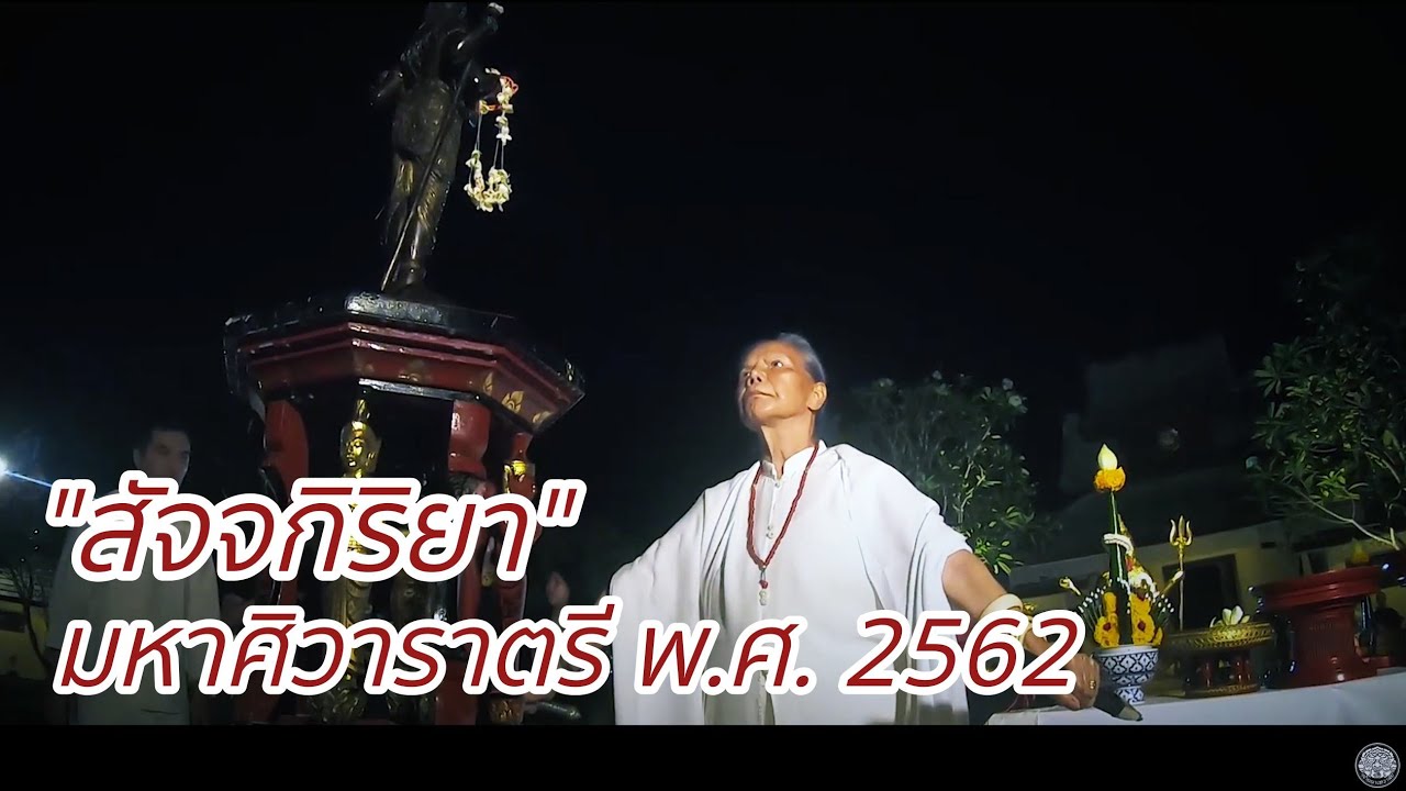 สัจจกิริยา...มหาศิวาราตรี ณ ล้านนาเทวาลัย พ.ศ. 2562