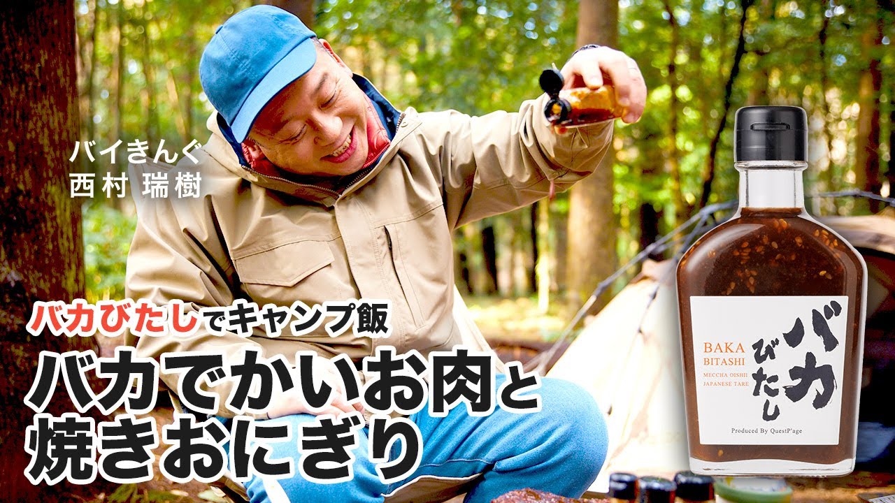 バイきんぐ西村瑞樹 監修！『バカびたし』でキャンプ飯 「バカでかい肉と焼きおにぎり」