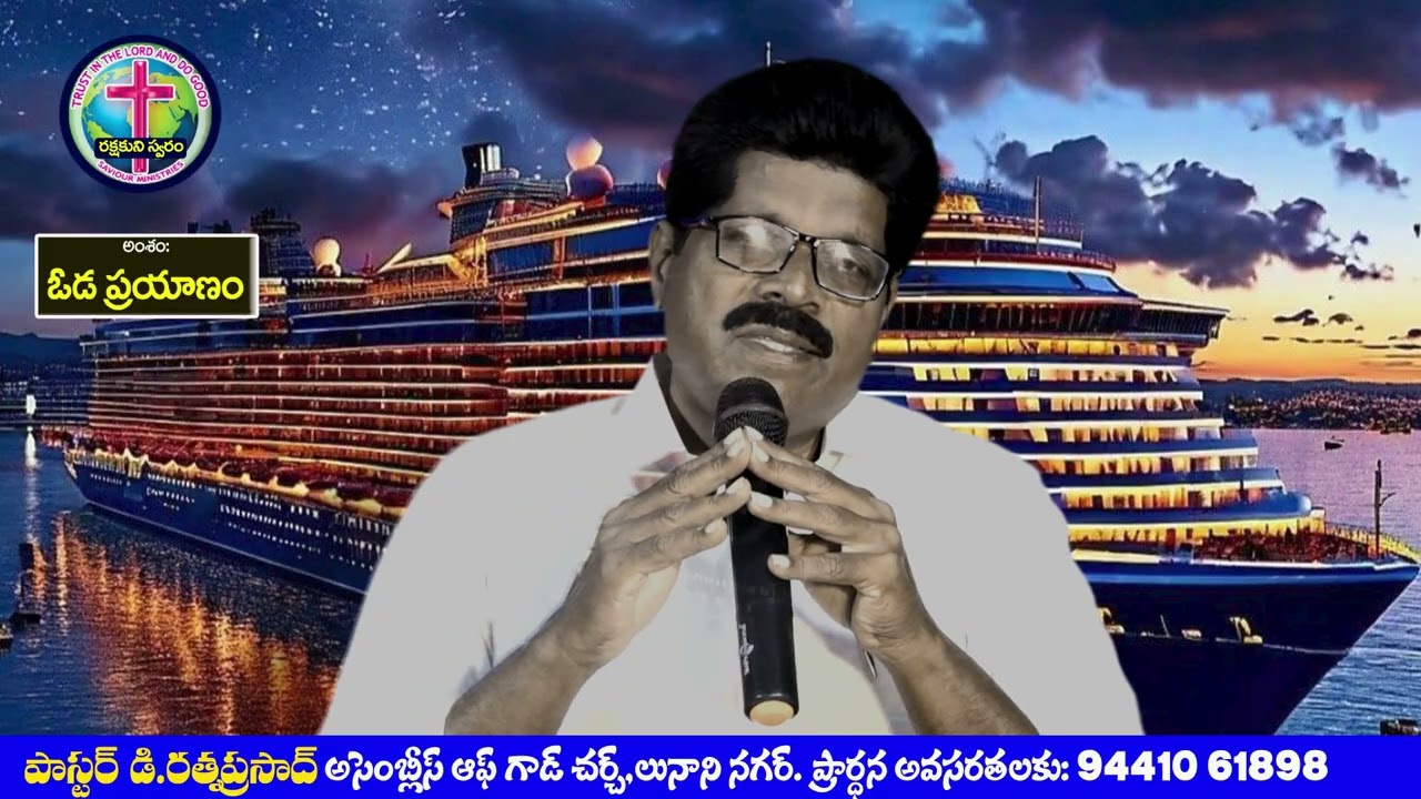 ఓడ ప్రయాణం  - సందేశం : పాస్టర్ రత్న ప్రసాద్ గారు , OLIEVA TV SPEAKER,ELURU