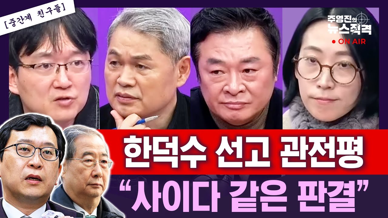 [뉴스직격] 중간계 한덕수 선고 소감/죽비소리+응어리 풀렸다/이재명 대통령 기자회견 관전평은?/기자회견 더 좋아지려면?/김수민 김철근 장혜영