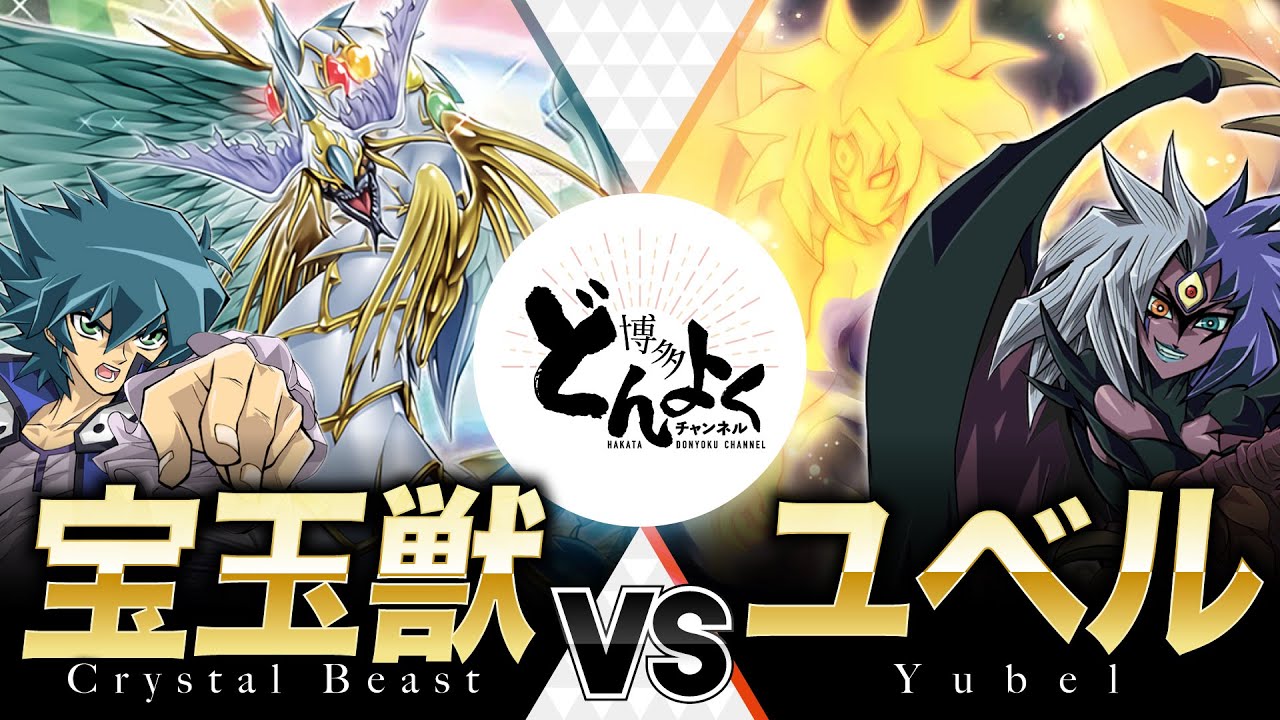 【#遊戯王】七色の究極の輝きを放て！！この因縁に決着をつける！！宝玉獣 vs ユベル【#博多どんよく】