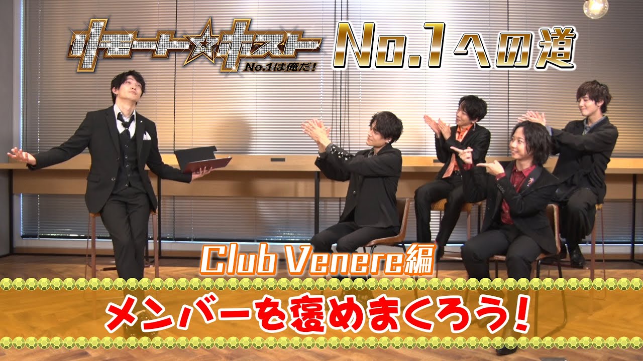 「リモート☆ホスト」No.1への道 Club Venere編 #1『メンバーを褒めまくろう！』