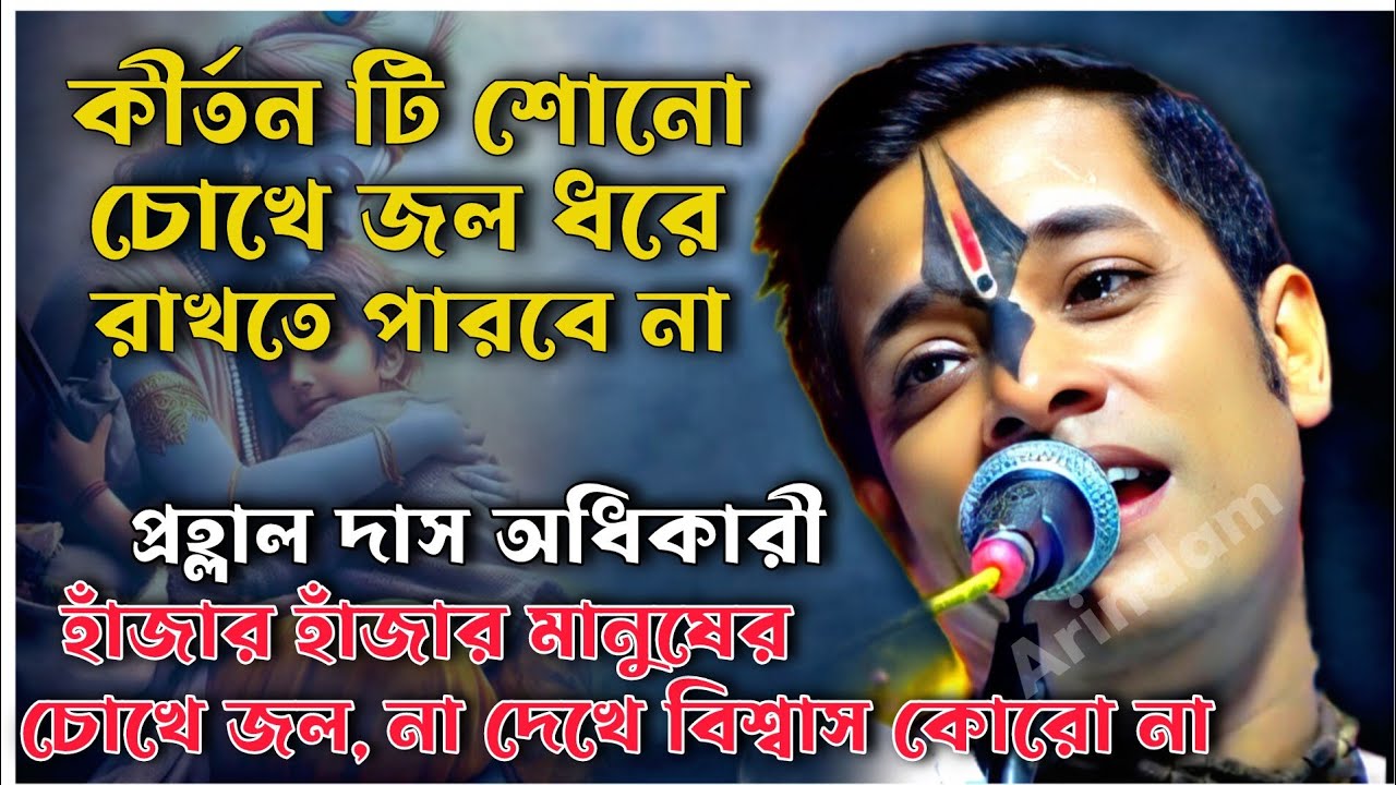 কীর্তনটি শুনে হাজার হাজার মানুষের চোখে জল//Prahlad Das Adhikari Kirtan//প্রহ্লাদ দাস অধিকারী কীর্তন