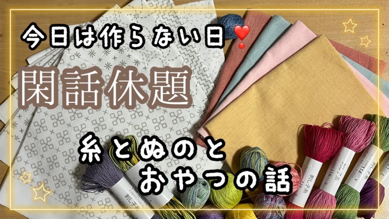 21.【閑話休題】今日は作らない日｜糸と布とおやつの話｜字幕あり