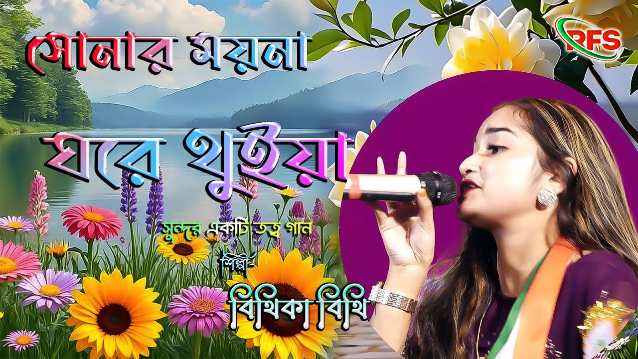 সোনার ময়না ঘরে থুইয়া // Sonar Moina Ghore Thuiya // বিথিকা বিথি // Lokogeeti 2026