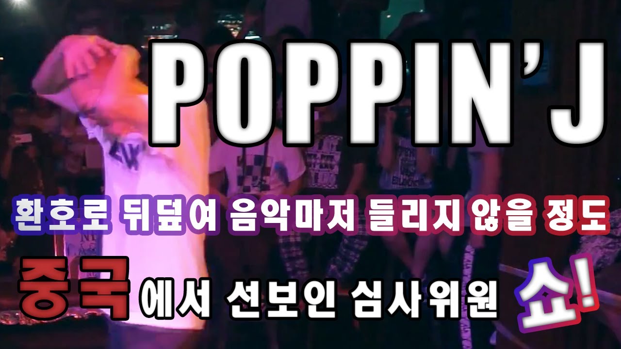 환호로 뒤덮여 음악마저 들리지 않는다!!! 팝핀 제이 중국에서의 심사위원쇼!!!