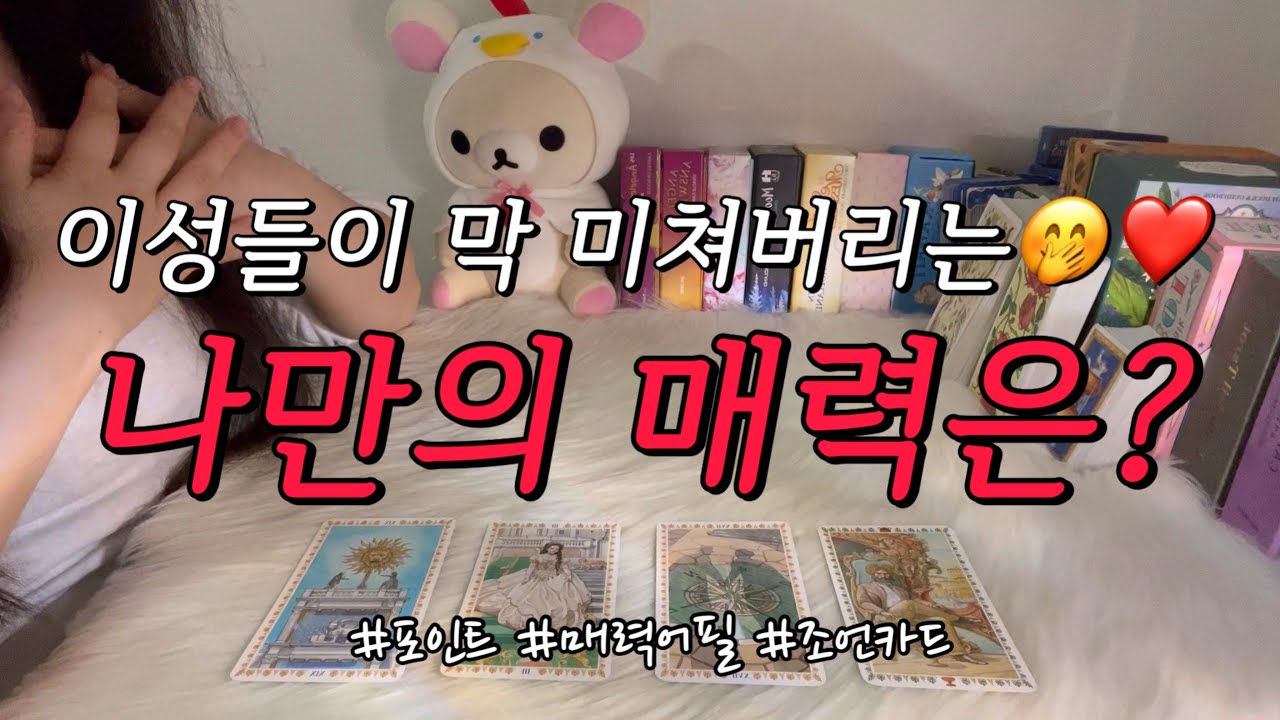 이성들이 막 미쳐버리는 나의 매력 포인트는?❤️‍🔥 왜 반하는지, 꼬실 때, 인기 활용 조언카드 등과 함께 알아보아요.🥰