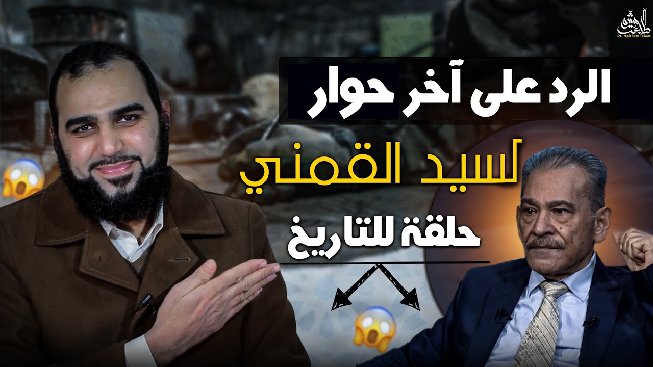 الرد على آخر شبهات طرحها القمني (الحلقة بعد التعديل) مختلف عليه - سيد القمني..آخر حوار قبل رحيله
