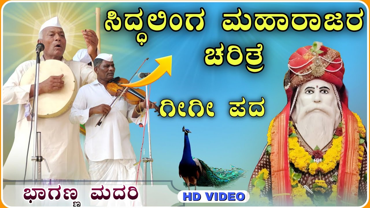 ಸಿದ್ಧಲಿಂಗ ಮಹಾರಾಜರ ಕಥೆ 🔥🫣 ! ಭಾಗಣ್ಣ ಮದರಿ ಗೀಗಿ ಪದ| bhaganna madari Gigi pad@RaviAudio355