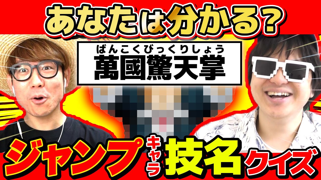 【 クイズ 】ジャンプキャラの技名を見て誰か当てるクイズをやってみた結果…www