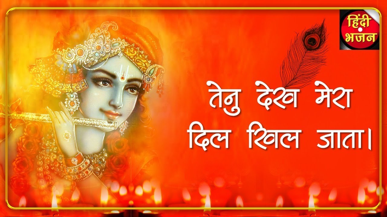 तेनु देख मेरा दिल खिल जाता || Tenu Dhek Mera Dil Khil Jata ||  Hindi Bhajan