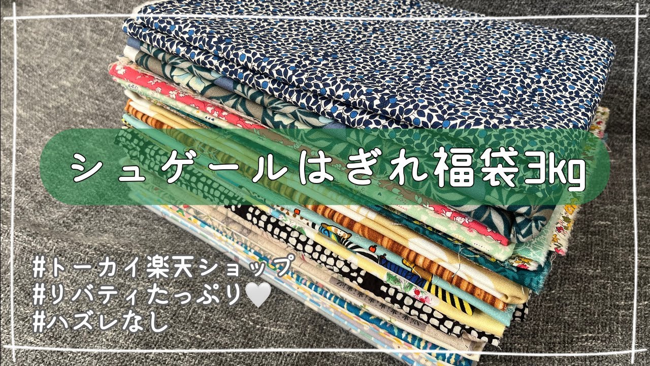 リバティいっぱい入ってた大当たり福袋🌷【楽天シュゲール】