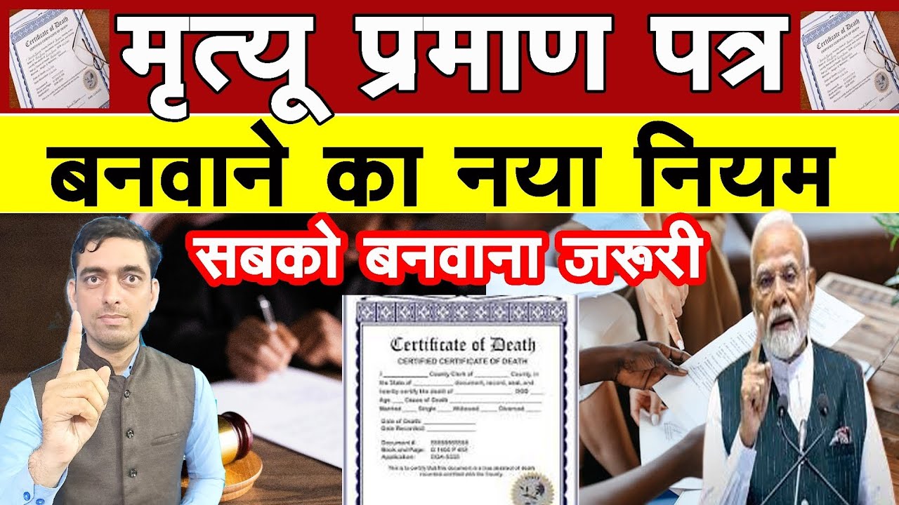 मृत्यु प्रमाण पत्र बनवाने का नया नियम | अब सबको मृत्यु प्रमाण पत्र बनवाना जरूरी |Ravi Shankar Tiwari