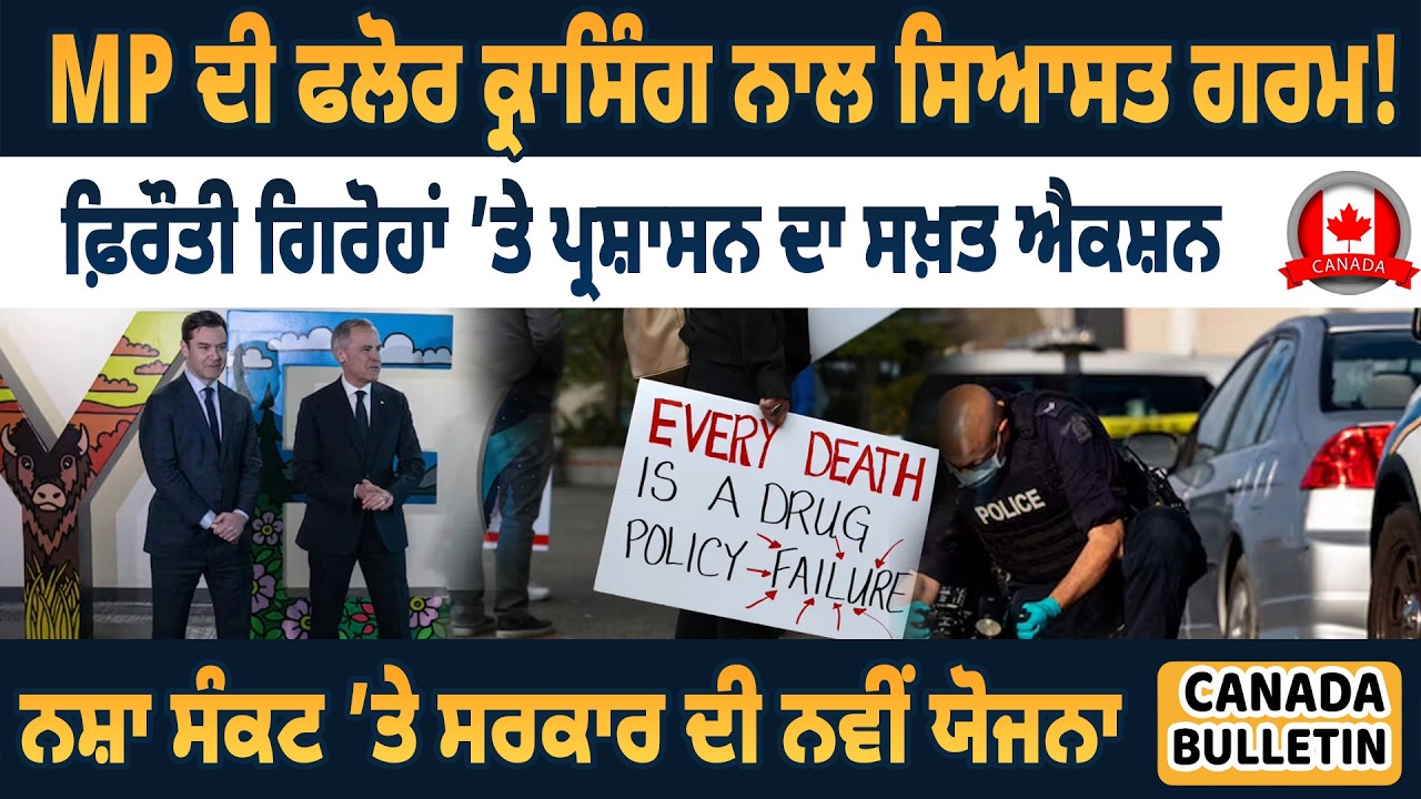 Canada Bulltein : MP  ਦੀ ਫਲੋਰ ਕ੍ਰਾਸਿੰਗ ਨਾਲ ਸਿਆਸਤ ਗਰਮ!, ਫ਼ਿਰੌਤੀ ਗਿਰੋਹਾਂ ’ਤੇ ਪ੍ਰਸ਼ਾਸਨ ਦਾ ਸਖ਼ਤ ਐਕਸ਼ਨ