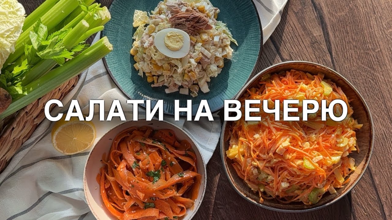 ТРИ ЗИМОВІ САЛАТИ, які готую знов і знов / СИТНО ТА СМАЧНО МОЖНА НА ВЕЧЕРЮ