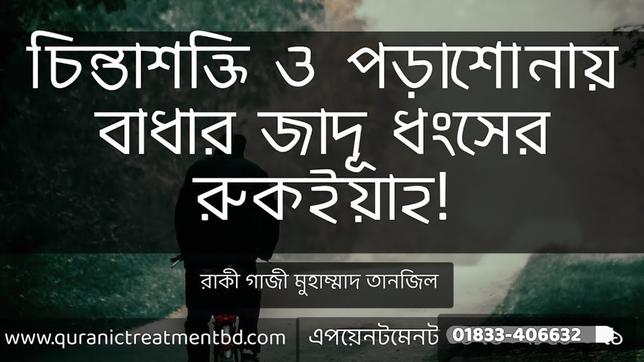 পড়াশোনায় ও চিন্তাশক্তিতে বাধার ধংসের রুকইয়াহ! Ruqyah for blockage in education and concentration!