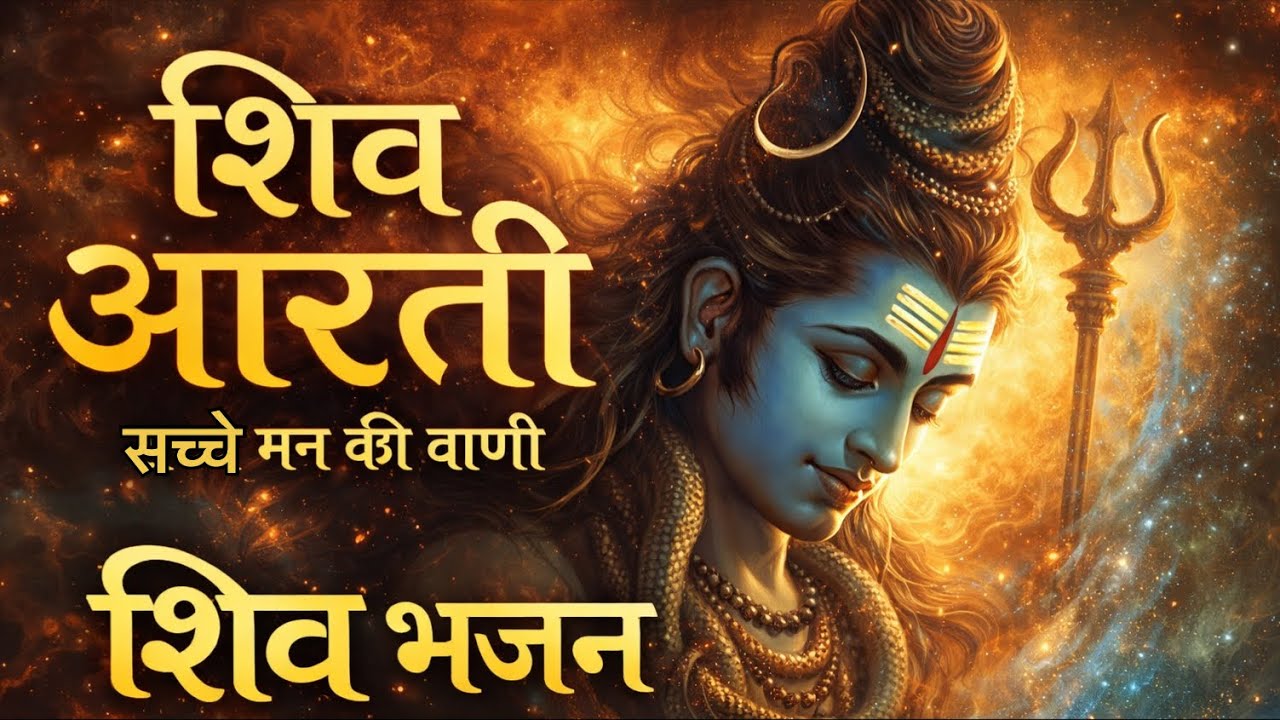 शिव आरती – सच्चे मन की वाणी | शिव भजन