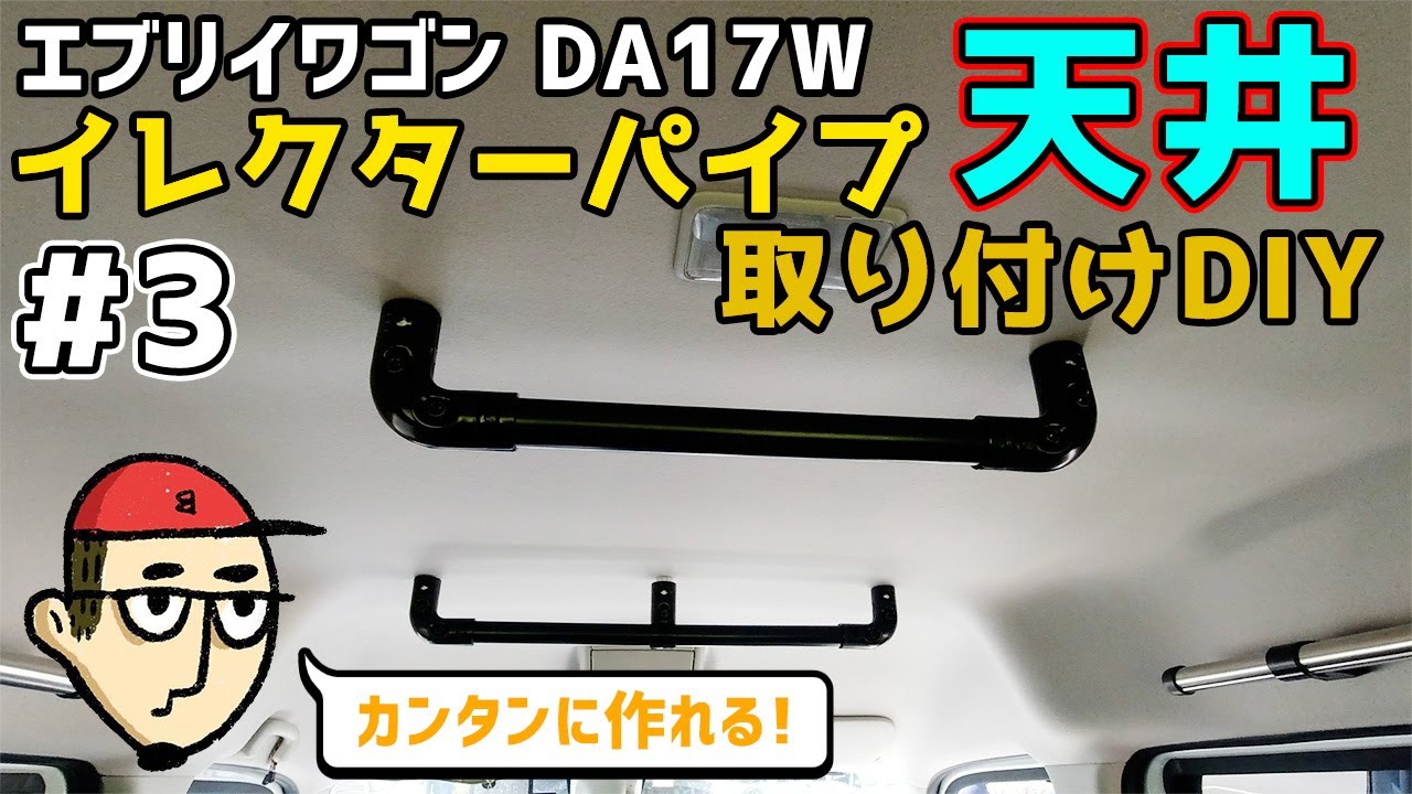 【DIY #3 】エブリイワゴンDA17Wの天井にイレクターパイプでバーを取り付けるDIY車内カスタム！【軽バン】