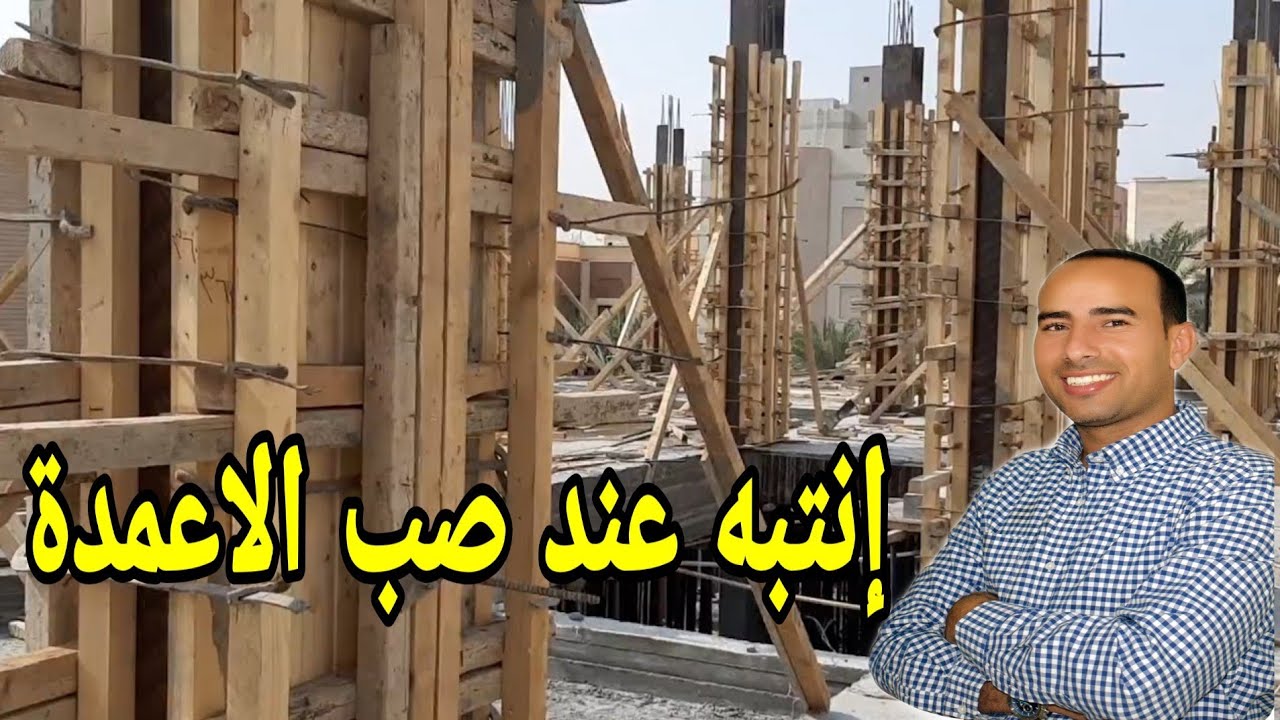 صَب الاعمدة 