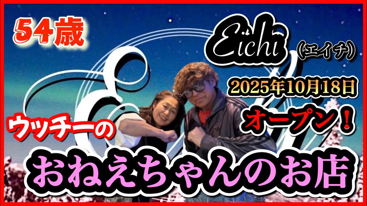 54歳 ウッチーのおねえちゃんのお店！【Eichi エイチ】