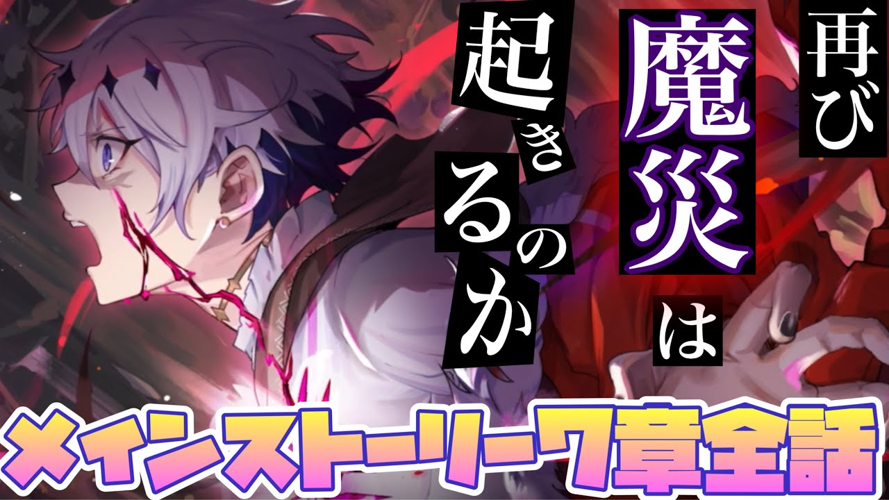 【あくあや】ディアの「秘密」と魔災の関係!!ストーリーは強烈に動き出す！　メインストーリー　7章全話　【悪魔王子と操り人形】【実況】ネタバレ有