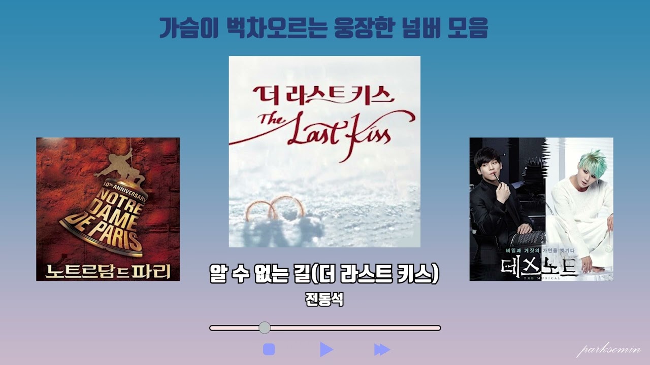 가슴 벅차오르는 웅장한 뮤지컬 넘버 모음(리뉴얼ver)
