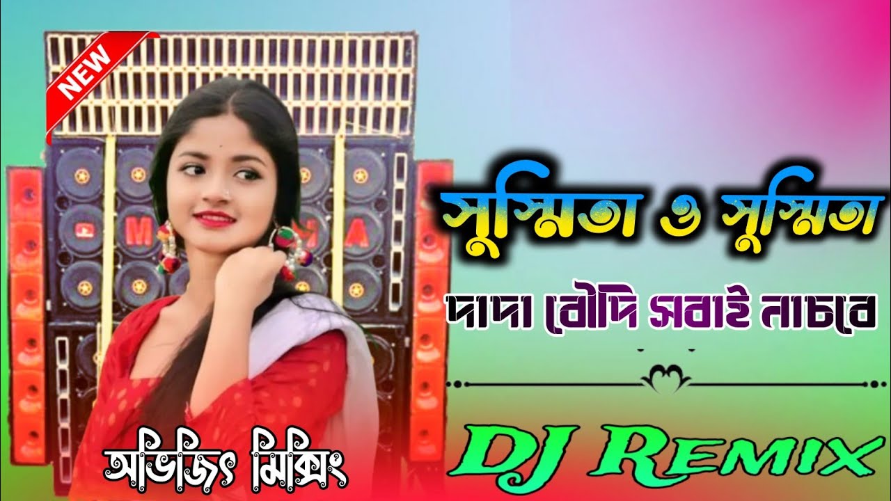 সুস্মিতা ওগো সুস্মিতা// Susmita Ogo Susmita// DJ ABHIJIT MIXING No 1/ Matal Dance Special Mix 2024