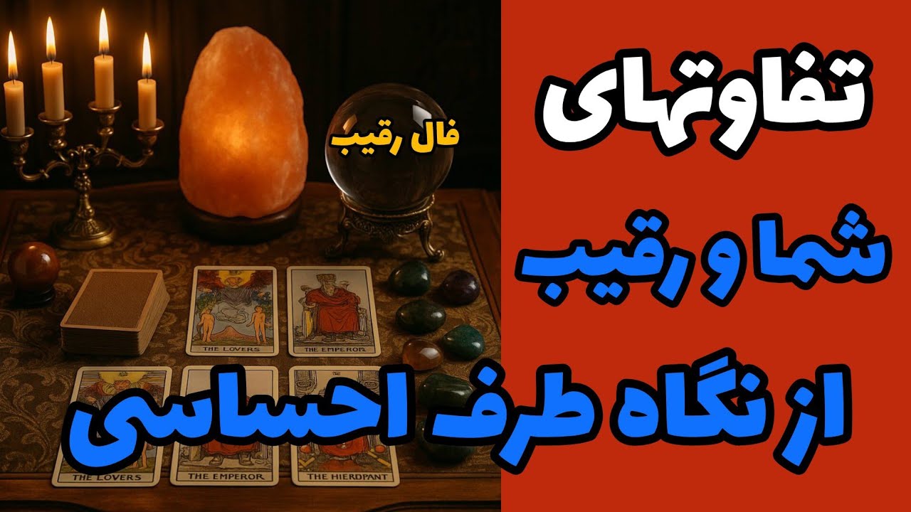 فال رقیب - تفاوتهای شما و رقیب از نگاه طرف احساسی❤️🔑❤️