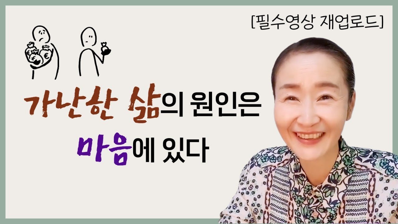 [재업로드] 가난한 삶의 원인은 마음에 있다