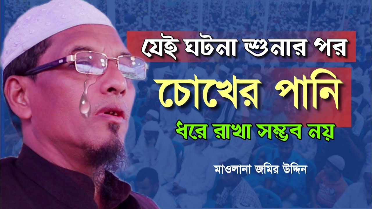 বয়ানটি শুনলে আপনি কাঁদতে বাধ্য হবেন। মাওলানা জমির উদ্দিন। maulana jamir uddin new waz
