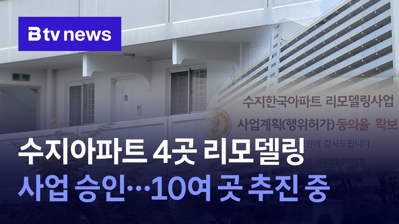 수지아파트 4곳 리모델링 사업 승인…10여 곳 추진 중