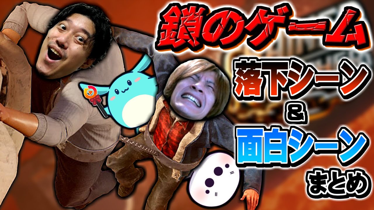 【おえちゃん視点】鎖のゲーム落下シーン＆面白シーンまとめ(布団ちゃん＆たいじ＆すもも)【chained together】【2024/09/17】