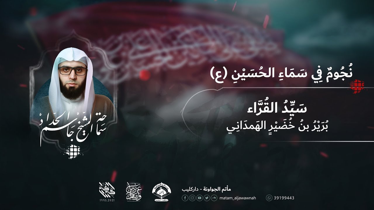 نجومٌ في سماء الحسين (ع) | برير بن خضير الهمداني | الشيخ جاسم الحداد | مأتم الجواونة 1443ه