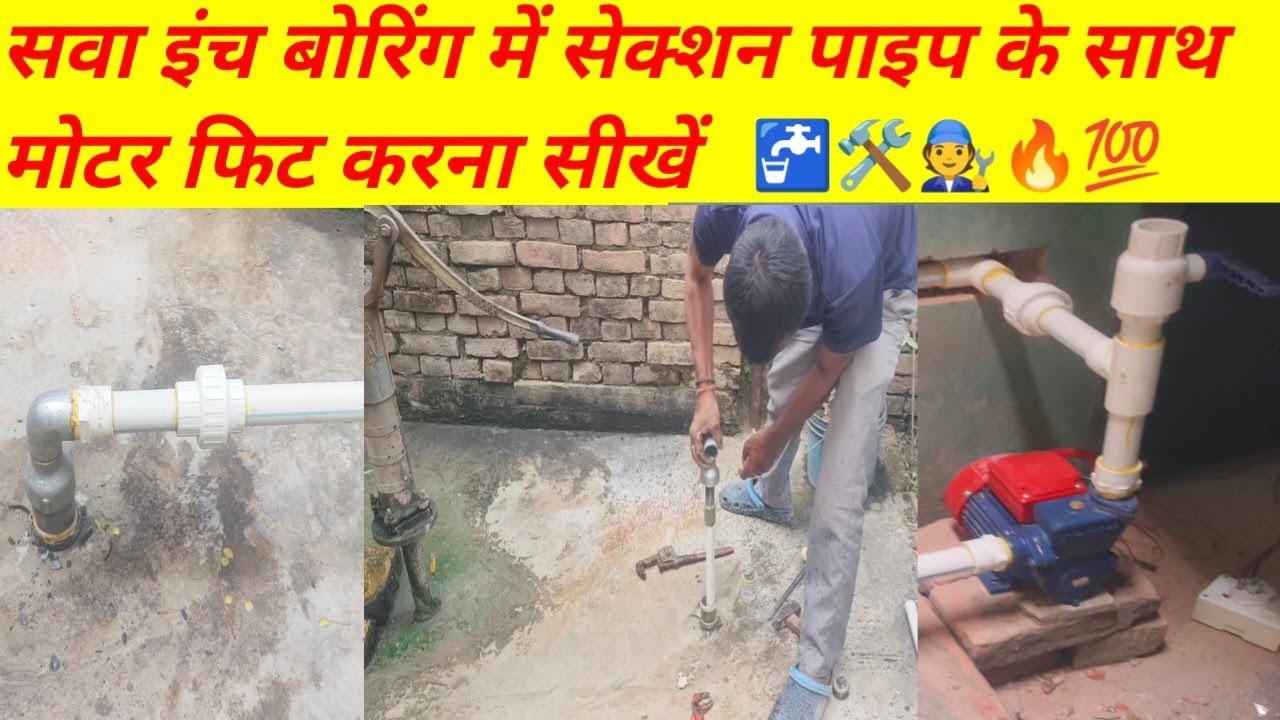 How To Install Moter And Section Pipe. गर्मियों में वाटर लेबल डाउन हो जा रहा है तो मोटर कैसे फिट करे