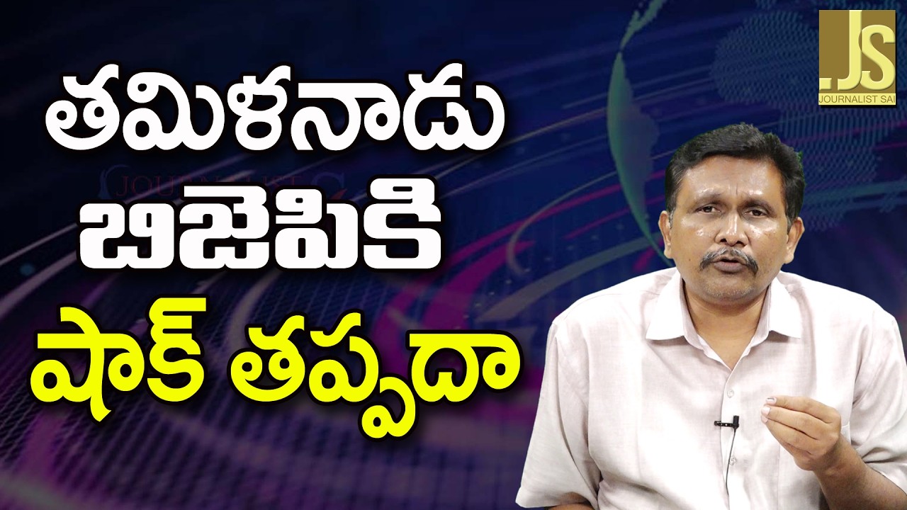 Tamilnadu bjp face – తమిళనాడు బిజెపి కి షాక్ తప్పదా