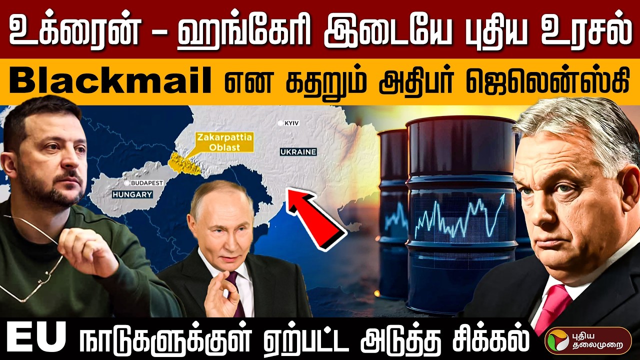 உக்ரைன் - ஹங்கேரி இடையே புதிய உரசல்... Blackmail என கதறும் அதிபர் ஜெலென்ஸ்கி! | Ukraine | PTD