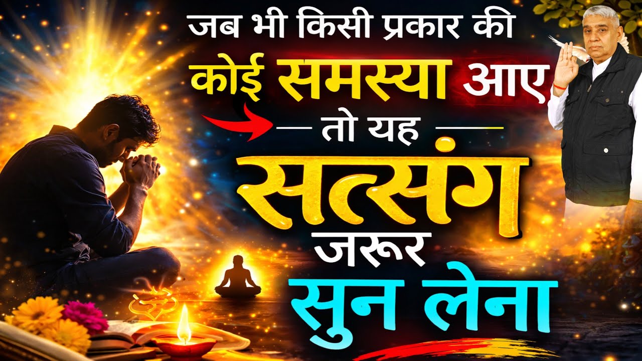 जब भी किसी प्रकार की कोई समस्या आए तो यह सत्संग जरूर सुन लेना | Sant Rampal Ji Maharaj 
