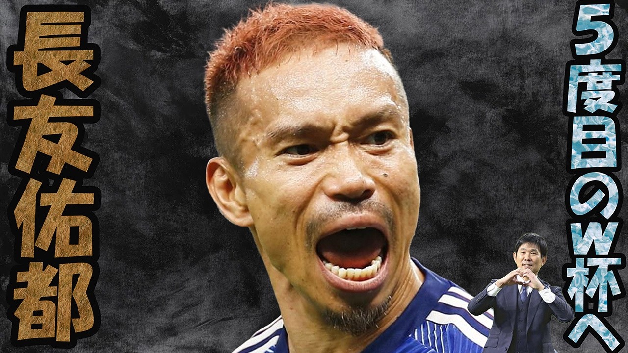 【朗報】最後の砦・長友佑都。。5度目のワールドカップへ！！