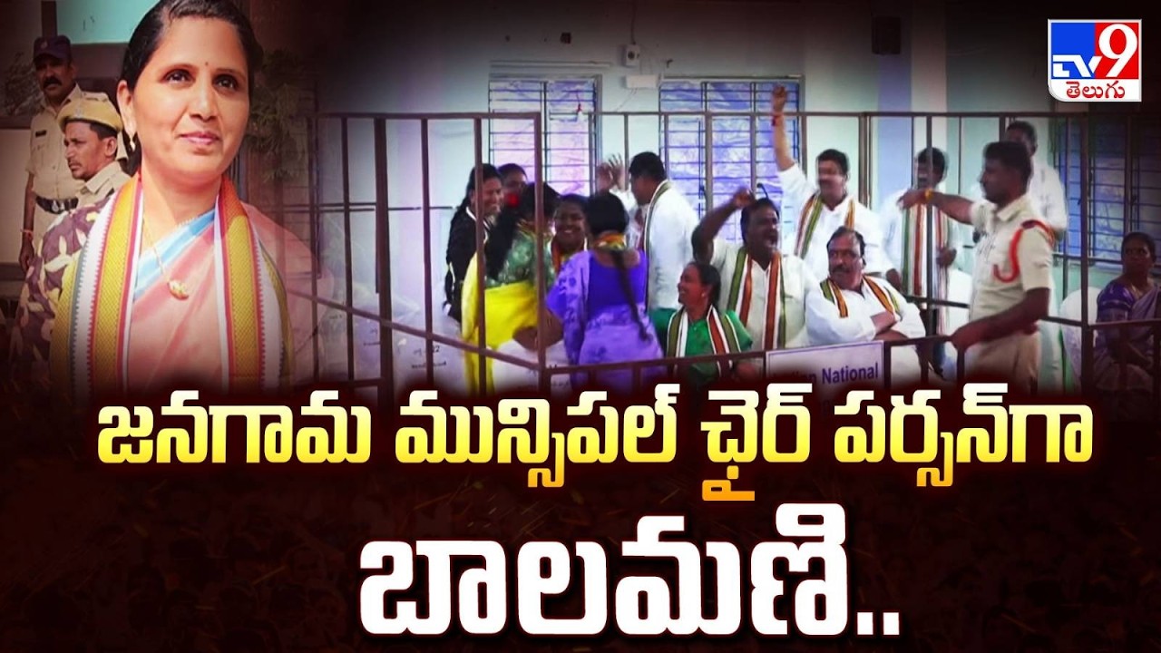 Jangaon Municipality :  జనగామ మున్సిపల్‌ ఛైర్ పర్సన్‌ గా బాలమణి.. - TV9