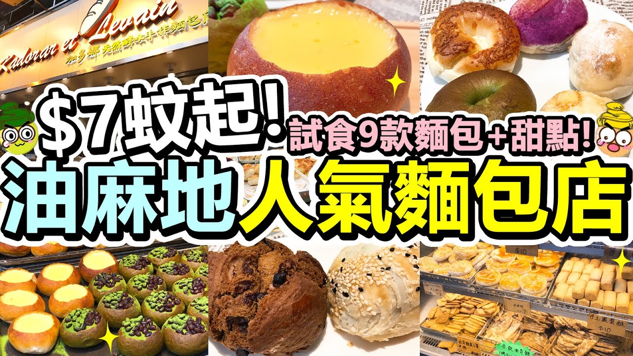 [Poor travel香港] $7蚊起！油麻地人氣麵包店！試食9款麵包+甜點！限量法式布甸包！京都抹茶紅豆麻糬！咖啡鬆餅！貝果！椰汁麻糬3Q餅！紫芯麻糬！合桃栗子！芝士乳酪！嘉多娜天然酵母手作麵包店