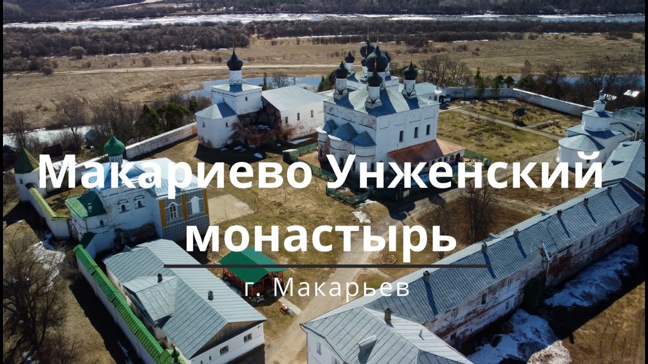 Свято Троицкий Макариево Унженский мужской монастырь. г. Макарьев