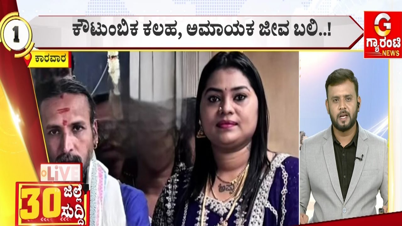 ಕೌಟುಂಬಿಕ ಕಲಹ, ಅಮಾಯಕ ಜೀವ ಬ*ಲಿ..! | Guarantee News