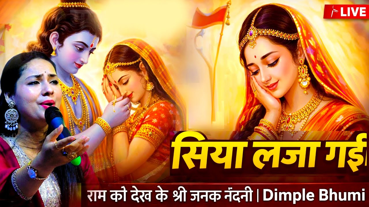 💖आँखों में लाज, हृदय में प्रेम… | 🚩 राम को देख के श्री जनक नंदनी | Dimple Bhumi