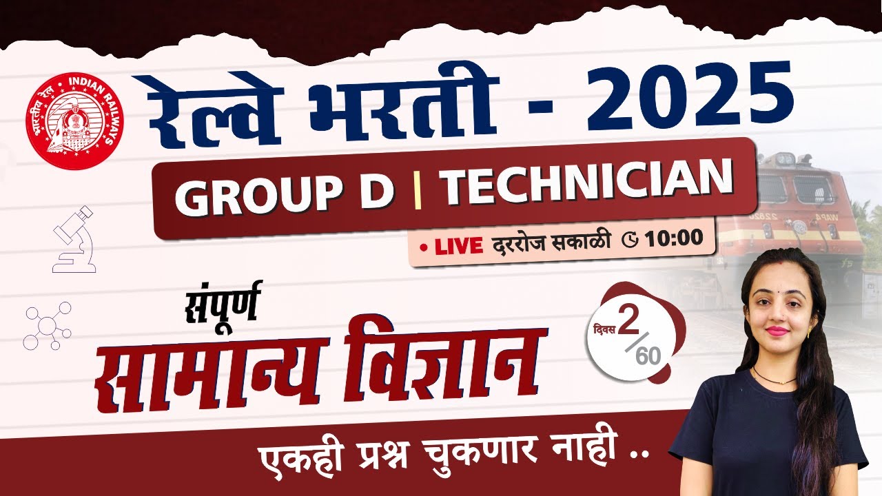 दिवस 2] RRB Group D Science Classes 2025 | रेल्वे भरती ग्रुप D सामान्य विज्ञान प्रश्नांचे विश्लेषण