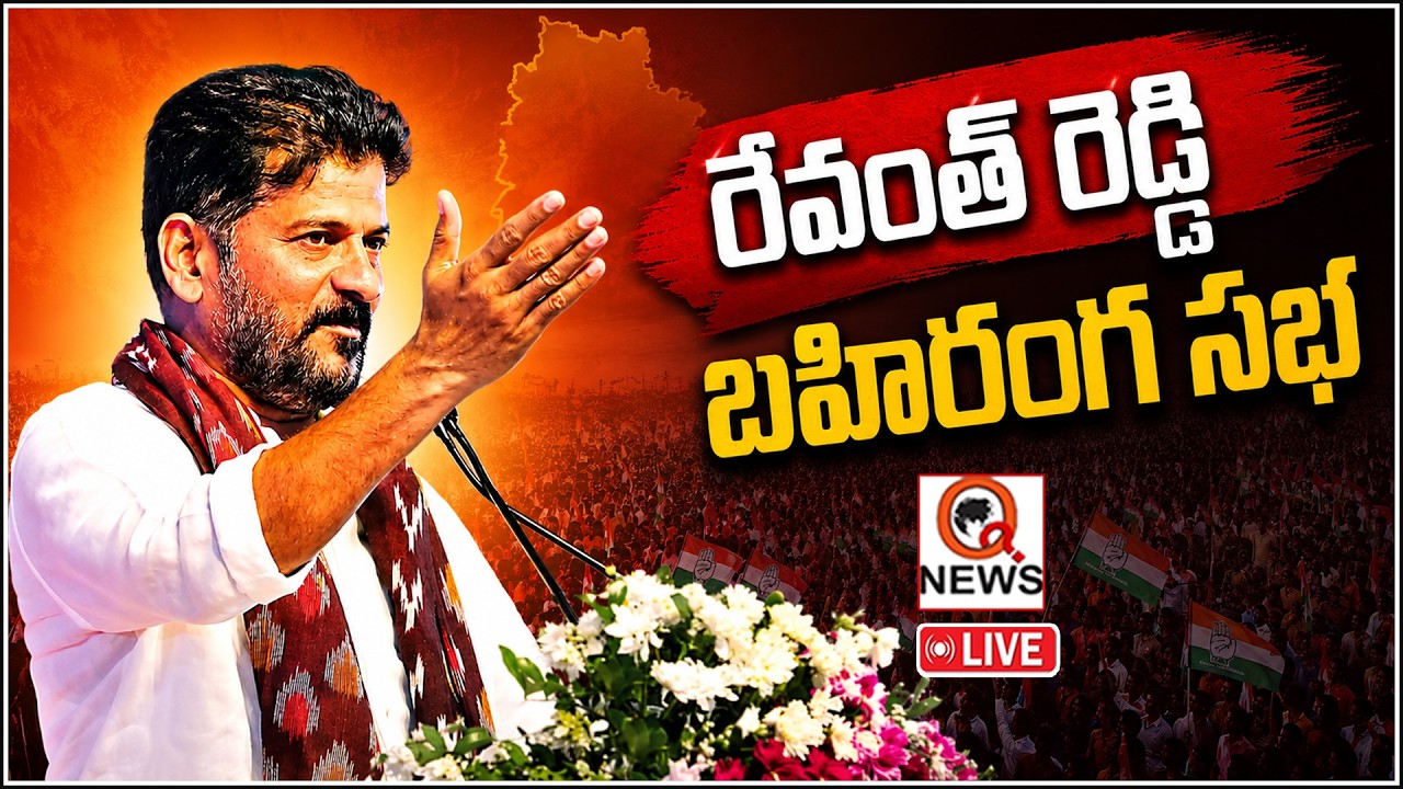 LIVE :  CM Revanth Reddy Public Meeting In Jadcherla | QnewsHD