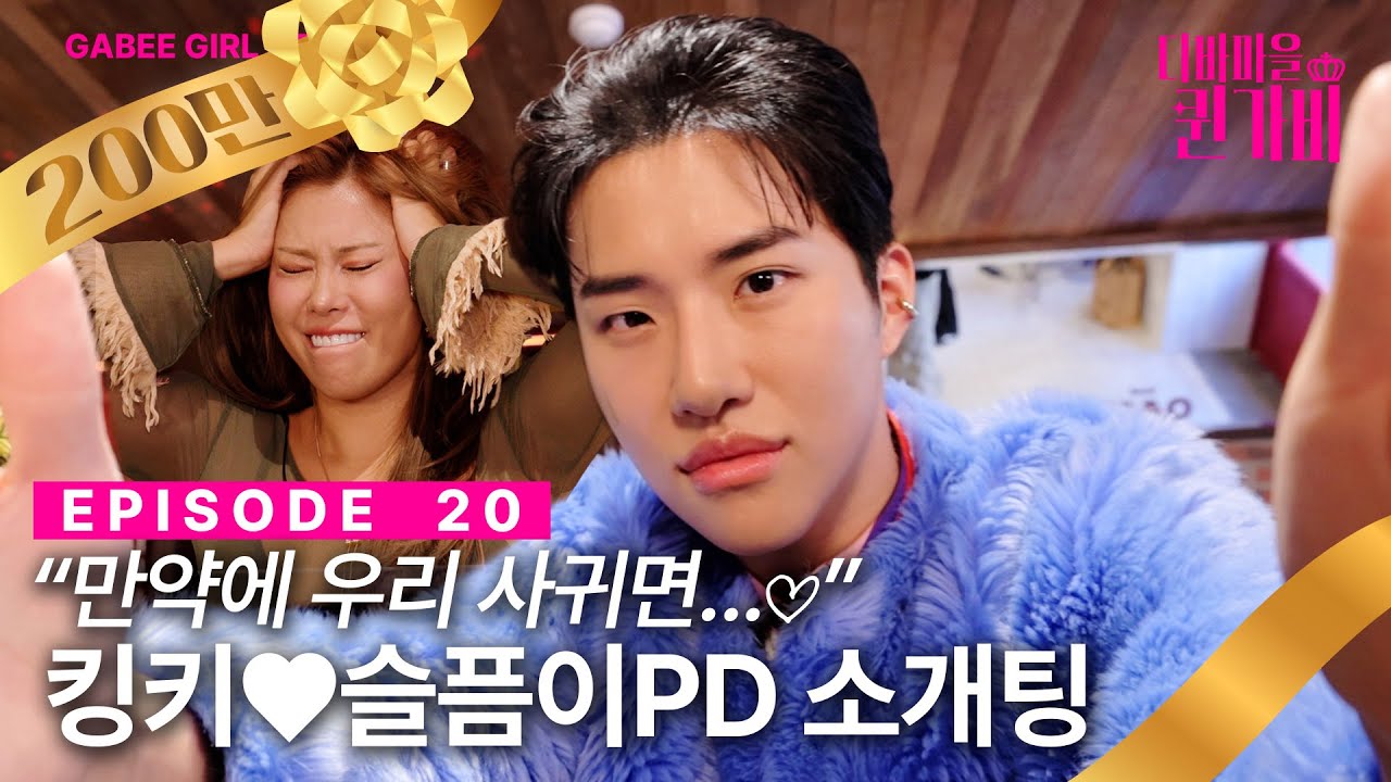 [SUB]❤슬픔이X킹키 소개팅 성사❤ | 디바마을 퀸가비👑 | EP20