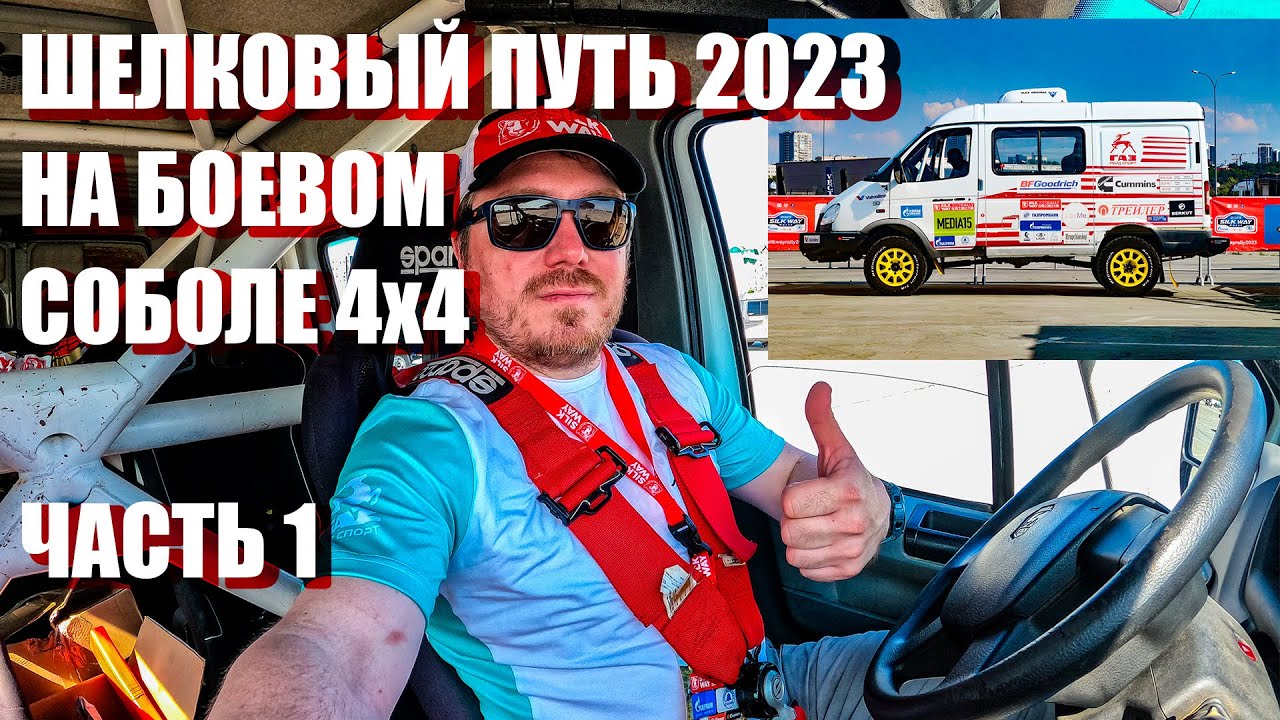 Еду ралли-рейд Шелковый Путь 2023 на боевом 